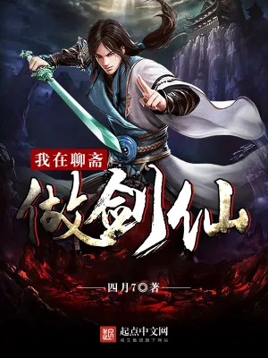 《我在聊斋做剑仙》小说封面