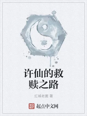 《许仙的救赎》小说封面