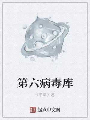 《第六病毒库》小说封面