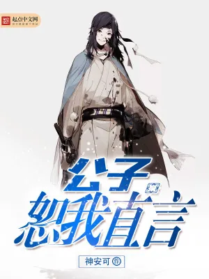 《公子,恕我直言》小说封面