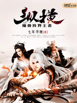 《魔兽异界王者纵横》小说封面