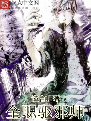 《全职驱邪师》小说封面