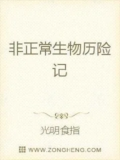 《非正常生物历险记》小说封面