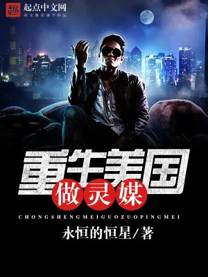 《重生美国做灵媒》小说封面