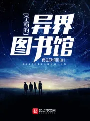 《学霸的异界图书馆》小说封面