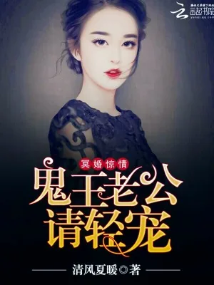 《冥婚惊情：鬼王老公请轻宠》小说封面