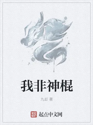 《我非神棍》小说封面