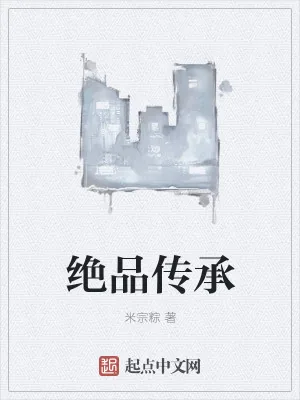 《绝品传承》小说封面