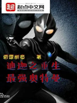 《迪迦之重生最强奥特曼》小说封面