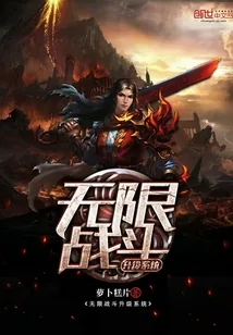 《无限战斗升级系统》小说封面