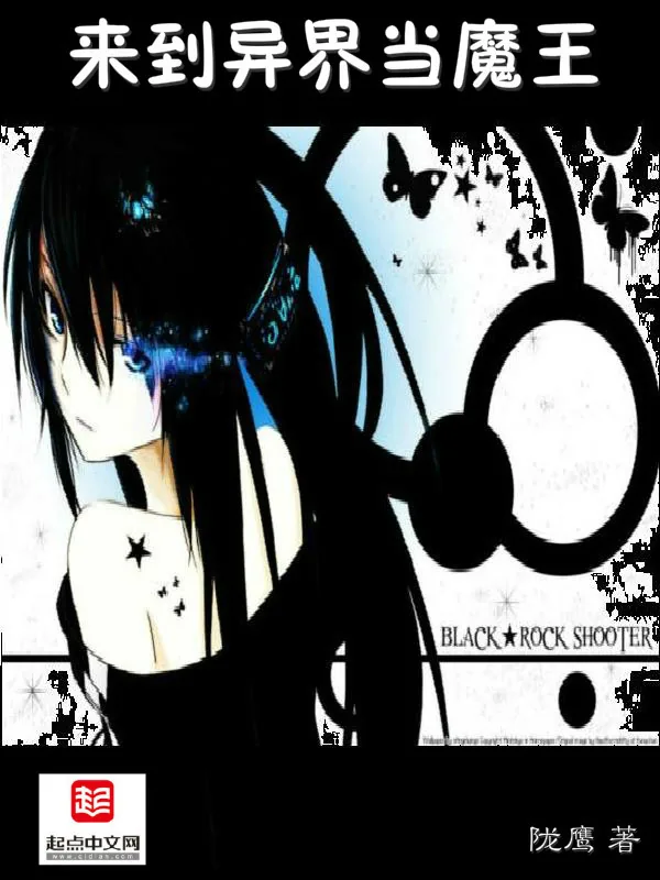 《来到异界当魔王》小说封面