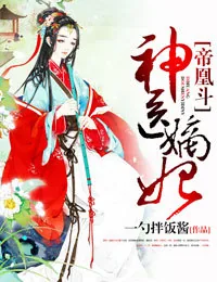 《帝凰斗，神医嫡妃》小说封面