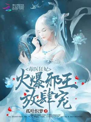 《毒医狂妃:火爆邪王,放肆宠》小说封面