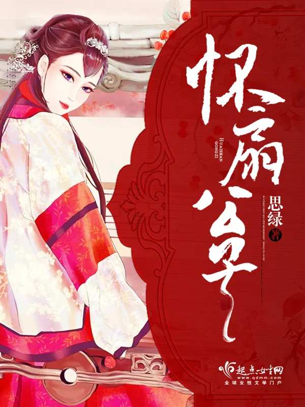 《怀扇公子》小说封面