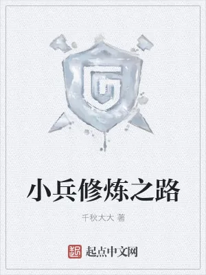 《小兵修炼之路》小说封面