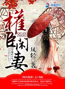 《权臣闲妻》小说封面