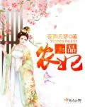 《一品农妃》小说封面