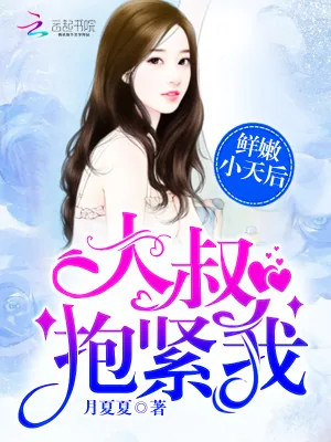 《鲜嫩小天后:大叔,抱紧我!》小说封面