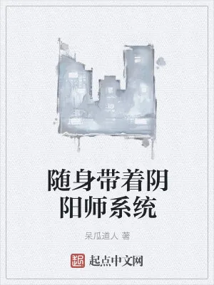 《随身带着阴阳师系统》小说封面