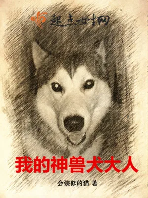 《我的神兽犬大人》小说封面