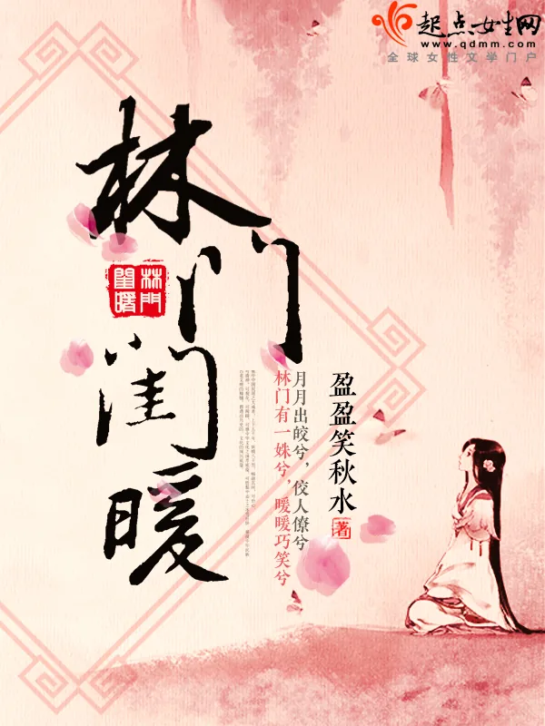 《林门闺暖》小说封面