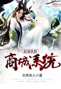 《最强仇恨商城系统》小说封面