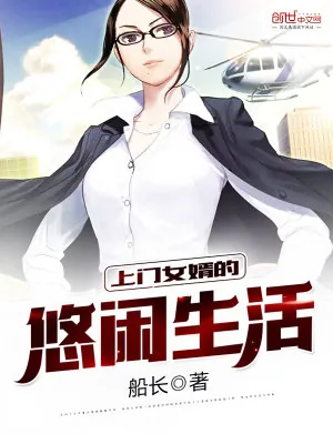 《上门女婿的悠闲生活》小说封面