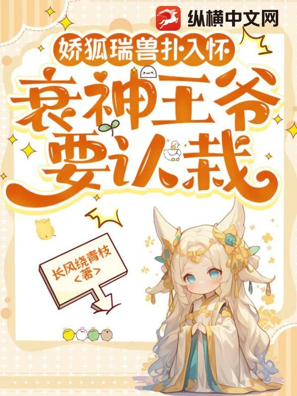 《娇狐瑞兽扑入怀，衰神王爷要认栽》小说封面
