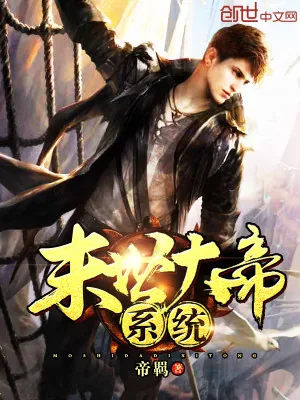 《末世大帝系统》小说封面