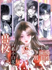 《兽校钓系小白花，亲懵顶级男主团》小说封面