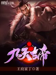 《九天古帝》小说封面