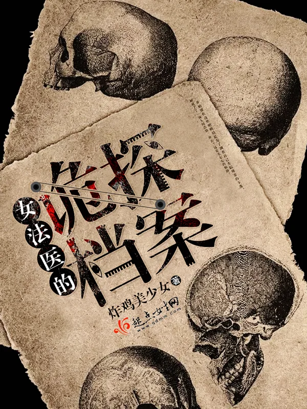 《女法医的诡探档案》小说封面