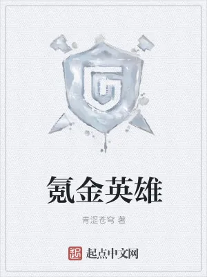 《氪金英雄》小说封面