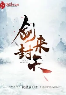 《剑来封天》小说封面