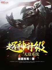 《超神升级无敌系统》小说封面