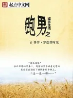 《跑男之娱乐生活》小说封面