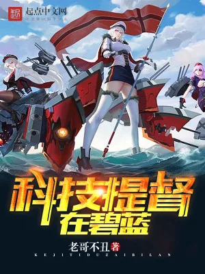 《科技提督在碧蓝》小说封面