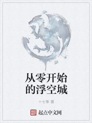 《从零开始的浮空城》小说封面