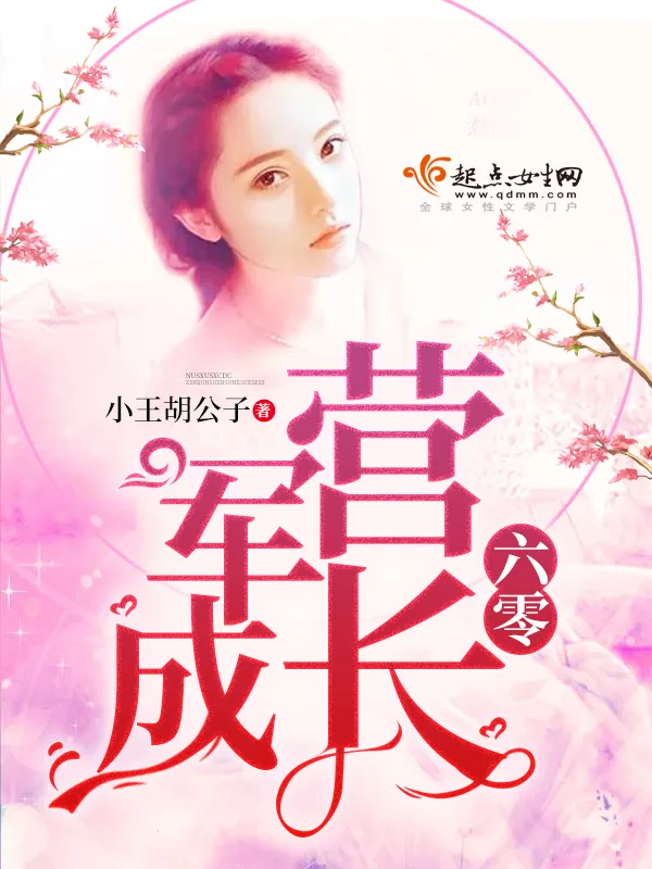 《六零军营成长》小说封面