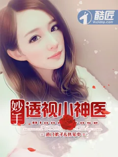 《妙手透视小神医》小说封面