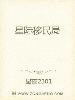 《星际移民局》小说封面
