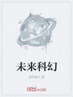 《未来科幻》小说封面