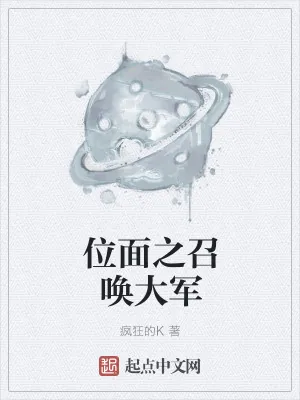 《位面之召唤大军》小说封面
