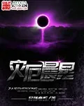 《灾厄晨星》小说封面
