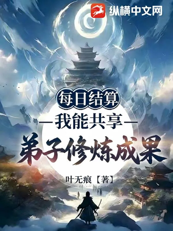 《每日结算：我能共享弟子修炼成果》小说封面