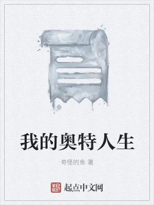 《我的奥特人生》小说封面