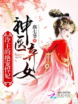 《神医弃女：冷王的绝宠悍妃》小说封面