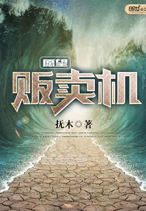 《愿望贩卖机》小说封面