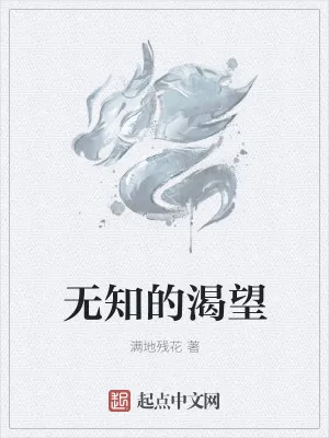 《无知的渴望》小说封面
