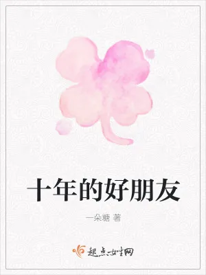 《十年的好朋友》小说封面
